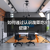 如何通过认识蔬菜吃出健康?(图2) 如何通过认识蔬菜吃出健康?(图2)