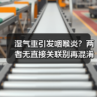 湿气重引发咽喉炎?两者无直接关联别再混淆!(图2) 湿气重引发咽喉炎?两者无直接关联别再混淆!(图2)