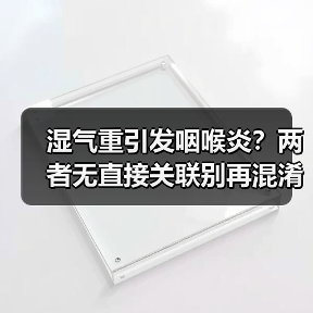 湿气重引发咽喉炎?两者无直接关联别再混淆!(图4) 湿气重引发咽喉炎?两者无直接关联别再混淆!(图4)