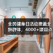 全民健身日活动覆盖全龄群体,4000+项目点燃全民运动热情(图2) 全民健身日活动覆盖全龄群体,4000+项目点燃全民运动热情(图2)