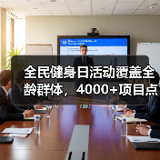 全民健身日活动覆盖全龄群体，4000+项目点燃全民运动热情