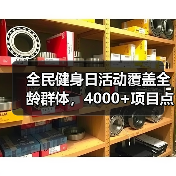 全民健身日活动覆盖全龄群体,4000+项目点燃全民运动热情(图3) 全民健身日活动覆盖全龄群体,4000+项目点燃全民运动热情(图3)