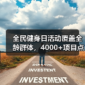 全民健身日活动覆盖全龄群体,4000+项目点燃全民运动热情(图4) 全民健身日活动覆盖全龄群体,4000+项目点燃全民运动热情(图4)