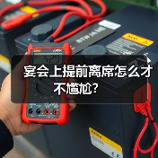 宴会上提前离席怎么才不尴尬?(图3) 宴会上提前离席怎么才不尴尬?(图3)