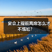 宴会上提前离席怎么才不尴尬?(图4) 宴会上提前离席怎么才不尴尬?(图4)