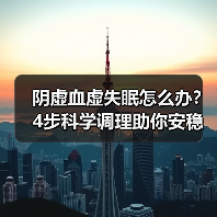 阴虚血虚失眠怎么办？4步科学调理助你安稳入睡