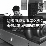 阴虚血虚失眠怎么办?4步科学调理助你安稳入睡(图4) 阴虚血虚失眠怎么办?4步科学调理助你安稳入睡(图4)