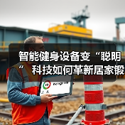 智能健身设备变“聪明” 科技如何革新居家锻炼?(图2) 智能健身设备变“聪明” 科技如何革新居家锻炼?(图2)