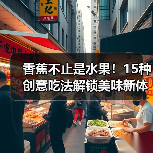 香蕉不止是水果！15种创意吃法解锁美味新体验（图2）