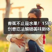 香蕉不止是水果！15种创意吃法解锁美味新体验（图3）