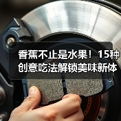 香蕉不止是水果！15种创意吃法解锁美味新体验（图4）