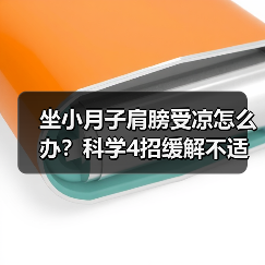 坐小月子肩膀受凉怎么办？科学4招缓解不适