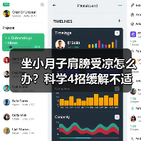 坐小月子肩膀受凉怎么办?科学4招缓解不适(图4) 坐小月子肩膀受凉怎么办?科学4招缓解不适(图4)