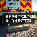 健身行业智能化浪潮来袭，你准备好了吗？