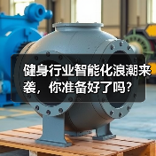 健身行业智能化浪潮来袭，你准备好了吗？（图2）