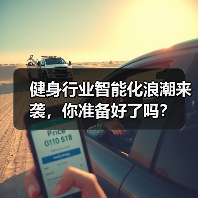 健身行业智能化浪潮来袭，你准备好了吗？（图3）