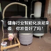 健身行业智能化浪潮来袭，你准备好了吗？（图4）
