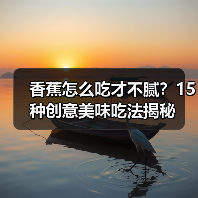 香蕉怎么吃才不腻？15种创意美味吃法揭秘（图2）