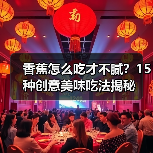 香蕉怎么吃才不腻？15种创意美味吃法揭秘