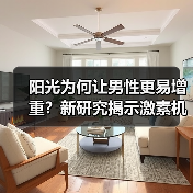 阳光为何让男性更易增重?新研究揭示激素机制(图1) 阳光为何让男性更易增重?新研究揭示激素机制(图1)