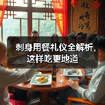 刺身用餐礼仪全解析,这样吃更地道(图2) 刺身用餐礼仪全解析,这样吃更地道(图2)