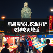 刺身用餐礼仪全解析,这样吃更地道(图3) 刺身用餐礼仪全解析,这样吃更地道(图3)