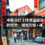 中医治疗上呼吸道感染的优势:精准对症+减少复发(图2) 中医治疗上呼吸道感染的优势:精准对症+减少复发(图2)