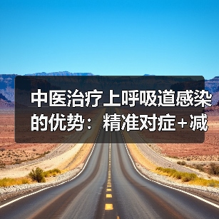 中医治疗上呼吸道感染的优势:精准对症+减少复发(图1) 中医治疗上呼吸道感染的优势:精准对症+减少复发(图1)