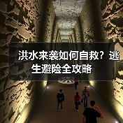 洪水来袭如何自救?逃生避险全攻略(图1) 洪水来袭如何自救?逃生避险全攻略(图1)
