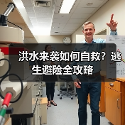 洪水来袭如何自救?逃生避险全攻略(图3) 洪水来袭如何自救?逃生避险全攻略(图3)
