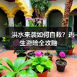 洪水来袭如何自救?逃生避险全攻略(图4) 洪水来袭如何自救?逃生避险全攻略(图4)