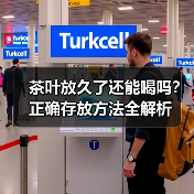 茶叶放久了还能喝吗?正确存放方法全解析(图2) 茶叶放久了还能喝吗?正确存放方法全解析(图2)