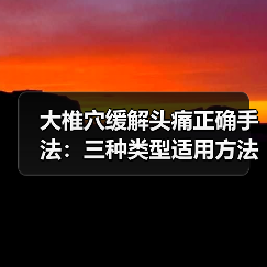 大椎穴缓解头痛正确手法:三种类型适用方法详解(图2) 大椎穴缓解头痛正确手法:三种类型适用方法详解(图2)