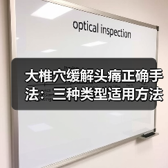 大椎穴缓解头痛正确手法:三种类型适用方法详解(图1) 大椎穴缓解头痛正确手法:三种类型适用方法详解(图1)