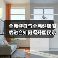 全民健身与全民健康深度融合如何提升国民素质?(图1) 全民健身与全民健康深度融合如何提升国民素质?(图1)
