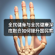 全民健身与全民健康深度融合如何提升国民素质?(图2) 全民健身与全民健康深度融合如何提升国民素质?(图2)