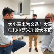 大小薏米怎么选?大薏仁和小薏米功效大不同!(图3) 大小薏米怎么选?大薏仁和小薏米功效大不同!(图3)