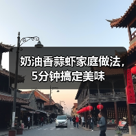 奶油香蒜虾家庭做法，5分钟搞定美味