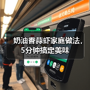 奶油香蒜虾家庭做法,5分钟搞定美味(图4) 奶油香蒜虾家庭做法,5分钟搞定美味(图4)