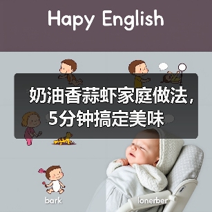 奶油香蒜虾家庭做法,5分钟搞定美味(图3) 奶油香蒜虾家庭做法,5分钟搞定美味(图3)