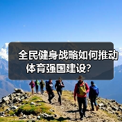 全民健身战略如何推动体育强国建设?(图1) 全民健身战略如何推动体育强国建设?(图1)
