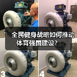 全民健身战略如何推动体育强国建设?(图3) 全民健身战略如何推动体育强国建设?(图3)