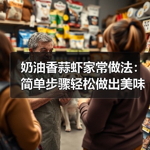 奶油香蒜虾家常做法:简单步骤轻松做出美味(图2) 奶油香蒜虾家常做法:简单步骤轻松做出美味(图2)