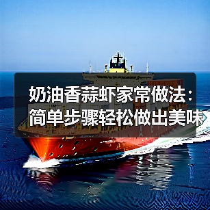 奶油香蒜虾家常做法：简单步骤轻松做出美味
