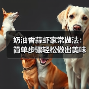 奶油香蒜虾家常做法:简单步骤轻松做出美味(图4) 奶油香蒜虾家常做法:简单步骤轻松做出美味(图4)