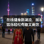 在线健身新潮流,居家锻炼轻松有趣又高效(图2) 在线健身新潮流,居家锻炼轻松有趣又高效(图2)