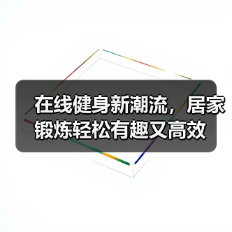 在线健身新潮流,居家锻炼轻松有趣又高效(图3) 在线健身新潮流,居家锻炼轻松有趣又高效(图3)