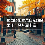 葡萄搭配水果自制综合果汁,风味更丰富!(图2) 葡萄搭配水果自制综合果汁,风味更丰富!(图2)