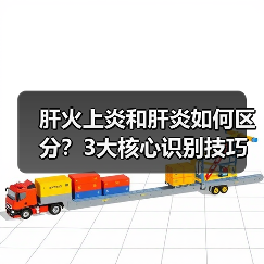 肝火上炎和肝炎如何区分?3大核心识别技巧(图4) 肝火上炎和肝炎如何区分?3大核心识别技巧(图4)