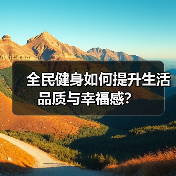 全民健身如何提升生活品质与幸福感？
